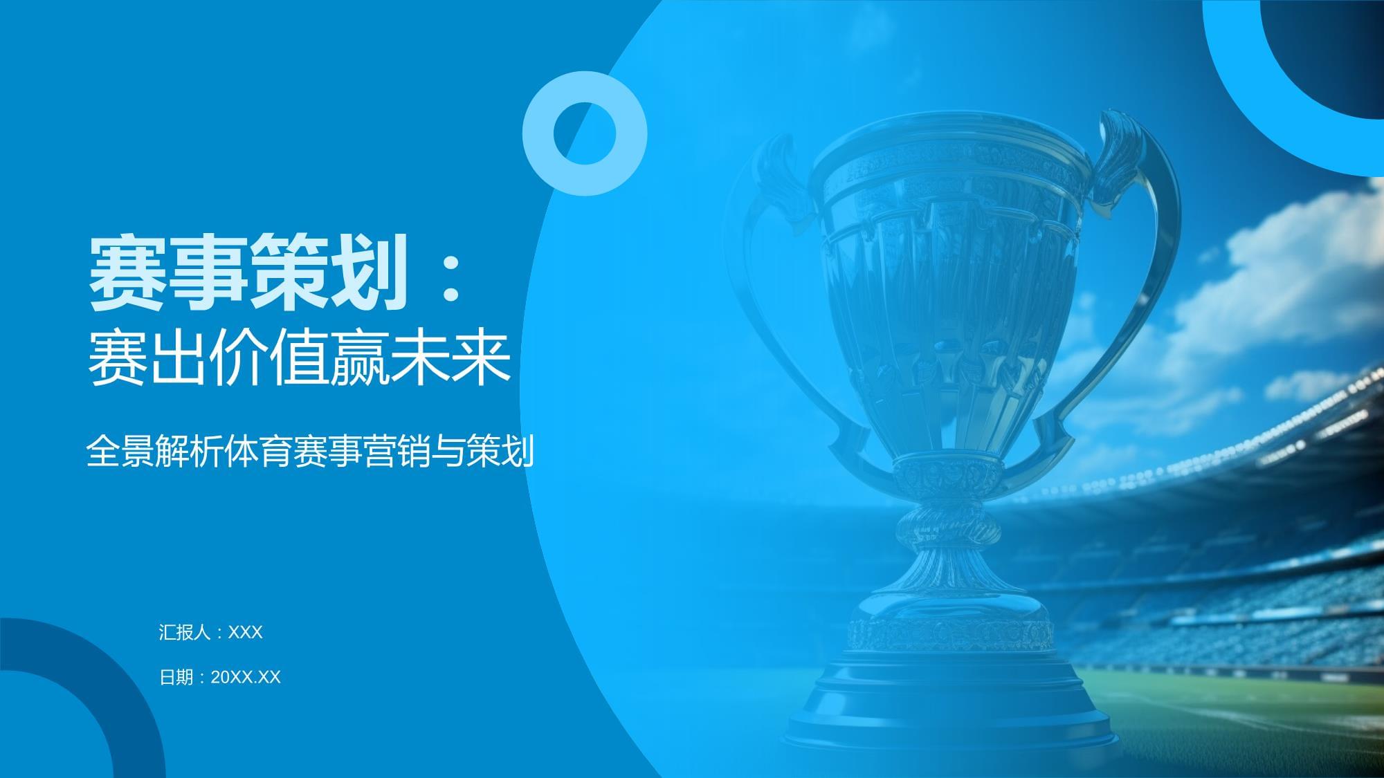 賽出價(jià)值贏未來 賽事策劃的全方位指南